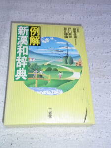 例解新漢和辞典：三省堂　発売年代不明