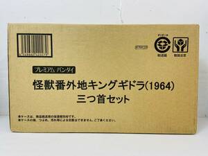 (26598)〇【未開封】怪獣番外地 キングギドラ (1964) 三つ首セット [プレミアム バンダイ] 現状品