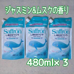 香りサフロン しあわせクジラ ジャスミン&ムスク 詰替え用 総量 1440ml