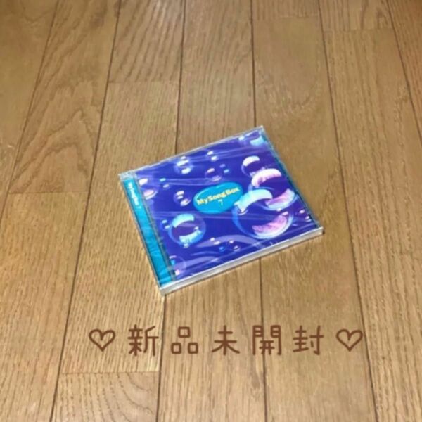 ★新品★マイ・ソング・ボックス7 YES-YES-YES/ルビーの指環 ☆ CD オムニバス