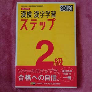 漢検２級漢字学習ステップ