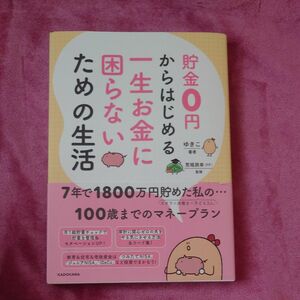 貯金０円からはじめる一生お金に困らないための生活 ゆきこ／著　荒堀辰幸／監修