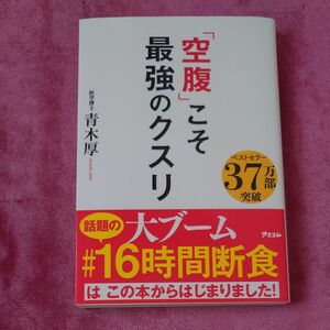 「空腹」こそ最強のクスリ 青木厚／著