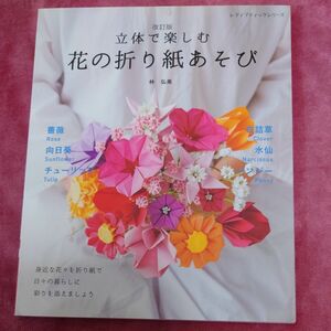 立体で楽しむ 花の折り紙あそび