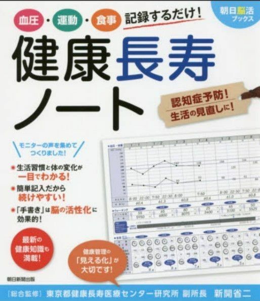 血圧・運動・食事記録するだけ！健康長寿ノート （朝日脳活ブックス） 新開省二／総合監修　青柳幸利／監修　宇良千秋／監修