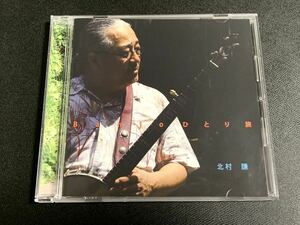 ⑦/直筆サイン入り/ 北村 謙 『Banjoひとり旅』CD / 美品