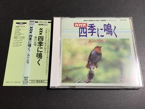 ⑦/美盤帯付き/ NHK 『四季に鳴く〜森の合唱〜』CD/自然の音と鳥の声、野鳥、癒やし、安らぎ、瞑想、安眠、胎教、ヒーリング