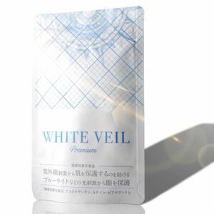 ホワイトヴェールプレミアム WHITE VEIL 紫外線対策-【1袋】約1ヵ月分 アスタキサンチン サプリメント 飲む日焼け止め