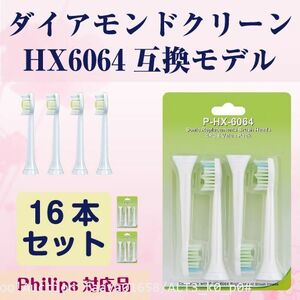  pursuit equipped diamond clean changeable brush Sonicare HX6064 16ps.@(4 set ) interchangeable Philips Sonicare electric toothbrush (p0