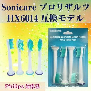 追跡あり プロリザルツ 4本 ソニッケアー 替えブラシ HX6014 互換ブラシ フィリップス Sonicare 歯ブラシ 替え歯ブラシ (p2