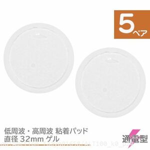 追跡あり 低周波 EMS 粘着パッド 円形32mm 10枚（5ペア）ゲルのみ 円形 パット ジェル (p2