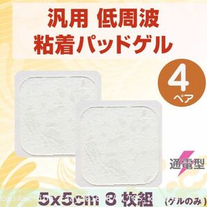 低周波 EMS 粘着パッド ゲルのみ SPOPAD POWER4 交換用 50x50mmを 8枚セット スポパッド パワー4 汎用 (z3