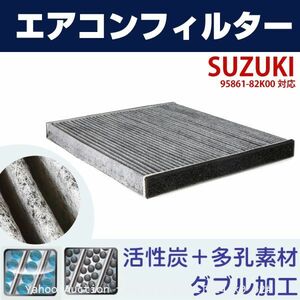  pursuit equipped air conditioner filter Suzuki Palette MK21 Palette SW MK21 SUZUKI 95861-82K00 activated charcoal automobile filter interchangeable (p2