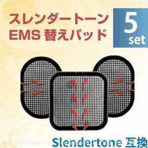 追跡あり スレンダートーン 対応 EMS 替えパット 5組（全部で15枚） 粘着パット 互換 腹筋 トレーニング ジェルシート (p5