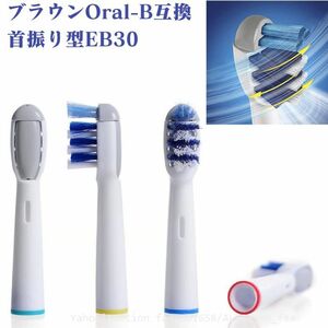 送料無料 EB30 首振り型 4本 ブラウン Oral-B 互換 電動歯ブラシ替え オーラルB BRAUN (f6