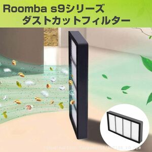 追跡あり ルンバ s9 ダストカットフィルター 1個 互換 Roomba iRobot アイロボット フィルター クリーナー 掃除機 交換 パーツ (p2