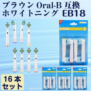 追跡あり EB18 ホワイトニング 16本 BRAUN オーラルB互換 電動歯ブラシ替え Oral-b ブラウン 替えブラシ (p5