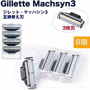 追跡あり ジレット互換 マッハシン3 替刃 8個set Gillette Machsyn3 3枚歯 かみそり 剃刀 替え刃 ヘッド 髭剃り ひげそり シェー (p5