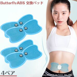 追跡あり バタフライアブス互換 交換 4ペア ゲルパッド EMS ゲルシート Butterfly ABS バタフライアブス 低周波 パッド バタフライ (p0