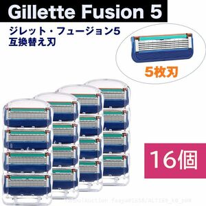 追跡あり ジレット フュージョン 5 替刃 16個set Gillette Fusion 互換品 5枚歯 かみそり 剃刀 替え刃 ヘッド Fusion5 (p0