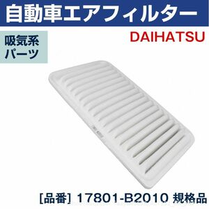 追跡あり ダイハツ ムーブラテ MOVE LATTE DBA-L550S 吸気系 エアフィルター 自動車 17801-B2010 DAIHATSU エアクリ (p0