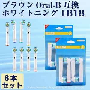 追跡あり EB18 ホワイトニング 8本 BRAUN オーラルB互換 電動歯ブラシ替え Oral-b ブラウン 替えブラシ (p2