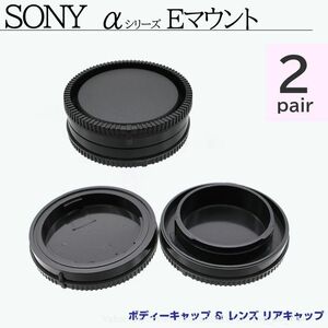 送料無料 SONY Eマウント ボディーキャップ ＆ レンズ リアキャップ 2ペア ソニー 互換 Eマウント ボディキャップ キャップ アルファ (f4