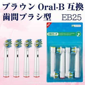 追跡あり EB25 歯間ワイパ付 4本 ブラウン Oral-B互換 電動歯ブラシ替え Braun オーラルB メール便 (p0