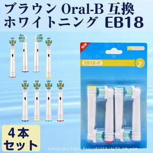 追跡あり EB18 ホワイトニング4本 BRAUN オーラルB互換 電動歯ブラシ替え Oral-b ブラウン (p2