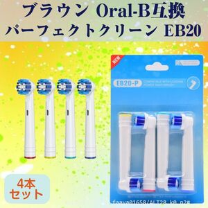 追跡あり EB20 パーフェクトモデル 4本 ブラウン Oral-B互換 電動歯ブラシ替え Braun オーラルB (p2