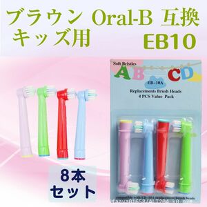 追跡あり EB10 キッズ向け 8本 オーラルB 互換 歯ブラシ ブラウンOral-B互換 電動歯ブラシ替え Braun オーラルB こども 子ども (p2