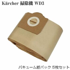 送料無料 ケルヒャー WD3 シリーズ用 紙パック 5枚 バキュームクリーナー 掃除機 ダストフィルター フィルター 6.959-130.0 (f4