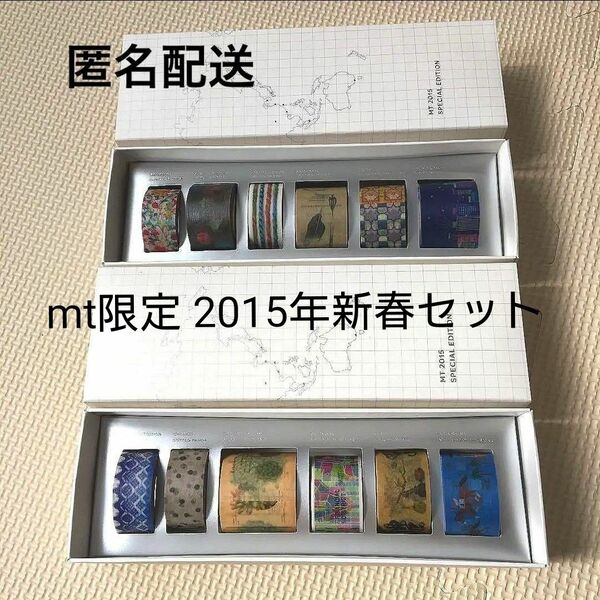 希少品【新品】mt限定マスキングテープ(2015新春セット) 