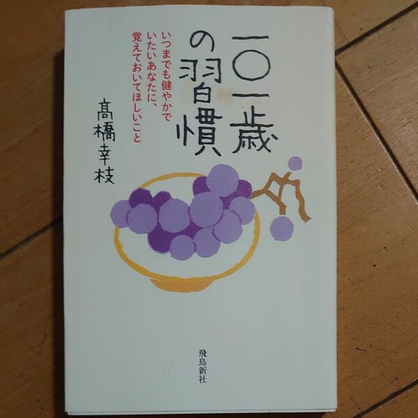 一〇一歳の習慣　いつまでも健やかでいたいあなたに、覚えておいてほしいこと 高橋幸枝／著