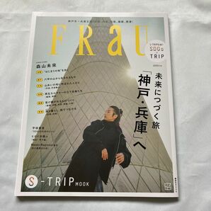 FRaU S―TRIP MOOK 未来につづく旅 「神戸・兵庫」へ