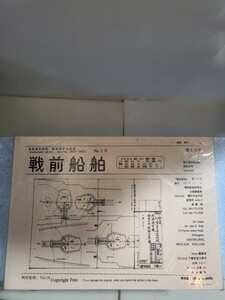 非売品　戦前船舶　第18号　国立国会図書館 雑誌番号 Z16-B429　発行2001年3月1日 　専門書　戦前船舶