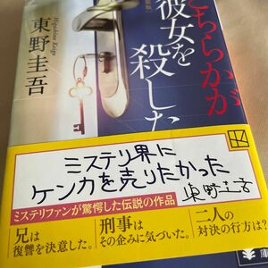 美品 どちらかが彼女を殺した　新装版 （講談社文庫　ひ１７－３７） 東野圭吾／〔著〕文庫本 推理の手引き未開封