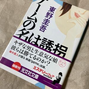 ゲームの名は誘拐 （光文社文庫） 東野圭吾／著