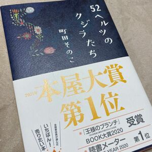 美品 ５２ヘルツのクジラたち 町田そのこ／著 本屋大賞第1位