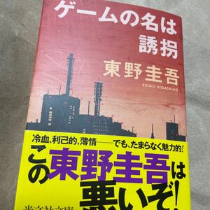 ゲームの名は誘拐 （光文社文庫） 東野圭吾／著　ベストセラー