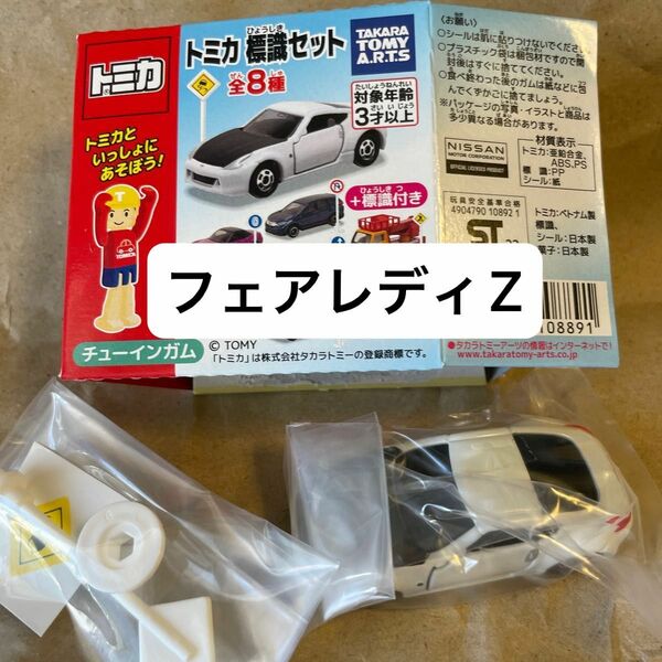 トミカ 標識セット 第9弾 日産 フェアレディZ 新品 未開封 タカラトミー 食玩 限定カラー TOMICA ミニカー特別仕様