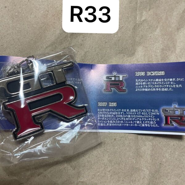 日産NISSANメタルキーホルダーエンブレム1995 BCNR33 スカイラインGT-R GTR gtrカプセルガチャガチャポン