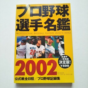 プロ野球選手名鑑２００２ （Ｂ．Ｂ．ＭＯＯＫ　２１０　スポーツ１２０） ベースボール・マガジ