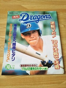 月刊ドラゴンズ 91年 10月号 雑誌 月刊誌 本 プロ野球 中日ドラゴンズ 種田仁 落合博満 山口幸司 ナゴヤ球場マスコット・ガール座談会