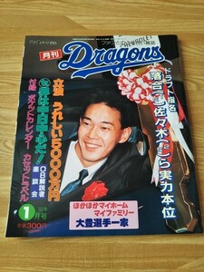 月刊ドラゴンズ 92年 1月号 中日ドラゴンズ 雑誌 月刊誌 森田幸一 大豊泰昭 種田仁 落合博満 立浪和義 落合英二 ファン感謝デー ドラフト