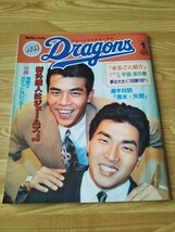 月刊ドラゴンズ 94年 1月号 中日ドラゴンズ プロ野球 月刊誌 雑誌 本 今中慎二 山本昌広 大豊泰昭 清水雅治 矢野輝弘 平田洋 93年ドラフト _画像1