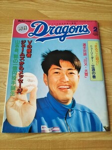 月刊ドラゴンズ 94年 2月号 雑誌 月刊誌 本 プロ野球 中日ドラゴンズ 平田洋 山本昌広 郭源治 今中慎二 立浪和義 川又米利 大豊泰昭 