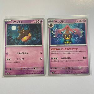 【セット売り】　ポケモンカード バケッチャ　パンプジン