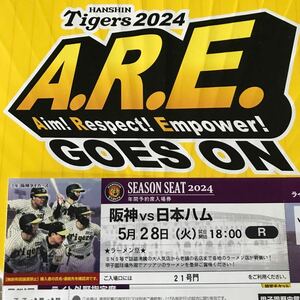 阪神甲子園球場5月28日(火)阪神対日本ハム公式戦チケットライト外野指定席１枚　雨天保証