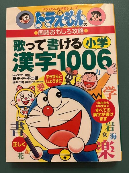 ドラえもんの学習シリーズ 小学館 ドラえもんの国語おもしろ攻略　歌って書ける漢字1006